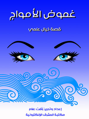 cover image of غموض الأمواج